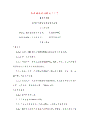 釉面砖地面铺贴施工工艺.docx