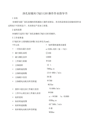 深孔钻镗床(TQ21120)操作作业指导书.docx