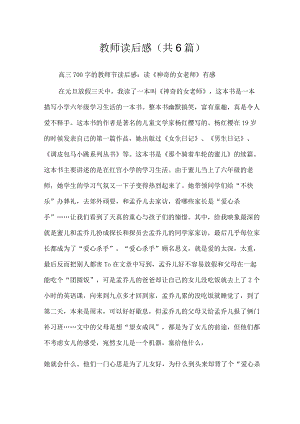 教师读后感(共6篇)_读后感.docx