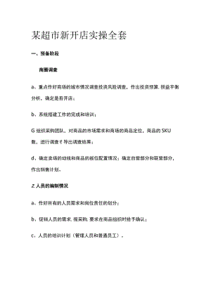 某超市新开店实操全套.docx
