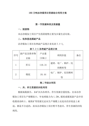 180万吨洁净煤项目资源综合利用方案.docx