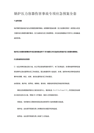 锅炉压力容器伤害事故专项应急预案全套.docx