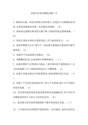 加氢作业复训模拟试题十五.docx
