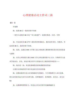 心理健康活动主持词三篇.docx