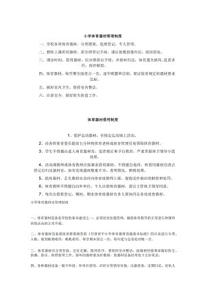 小学各管理室管理制度.docx