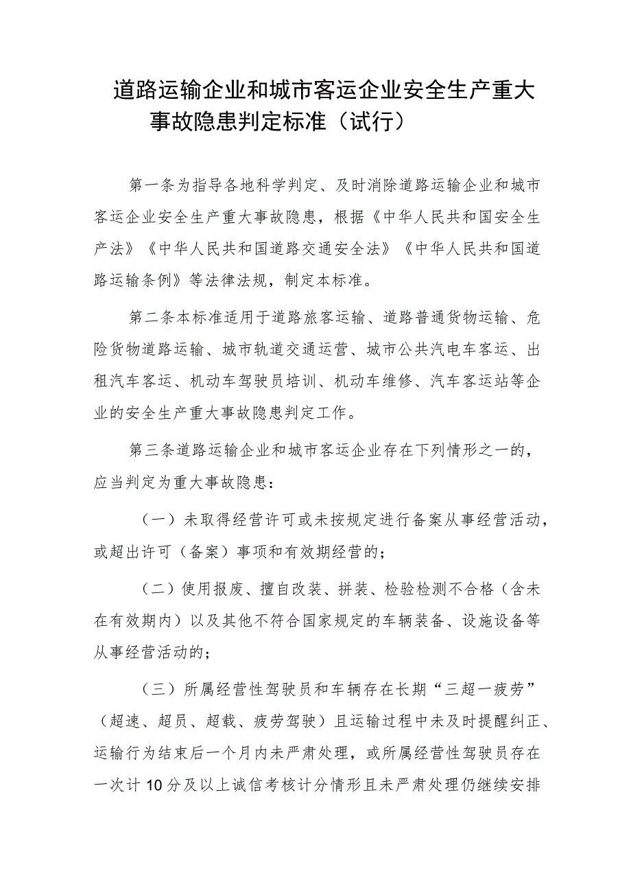 道路运输企业和城市客运企业安全生产重大事故隐患判定标准（2023版）.docx_第1页