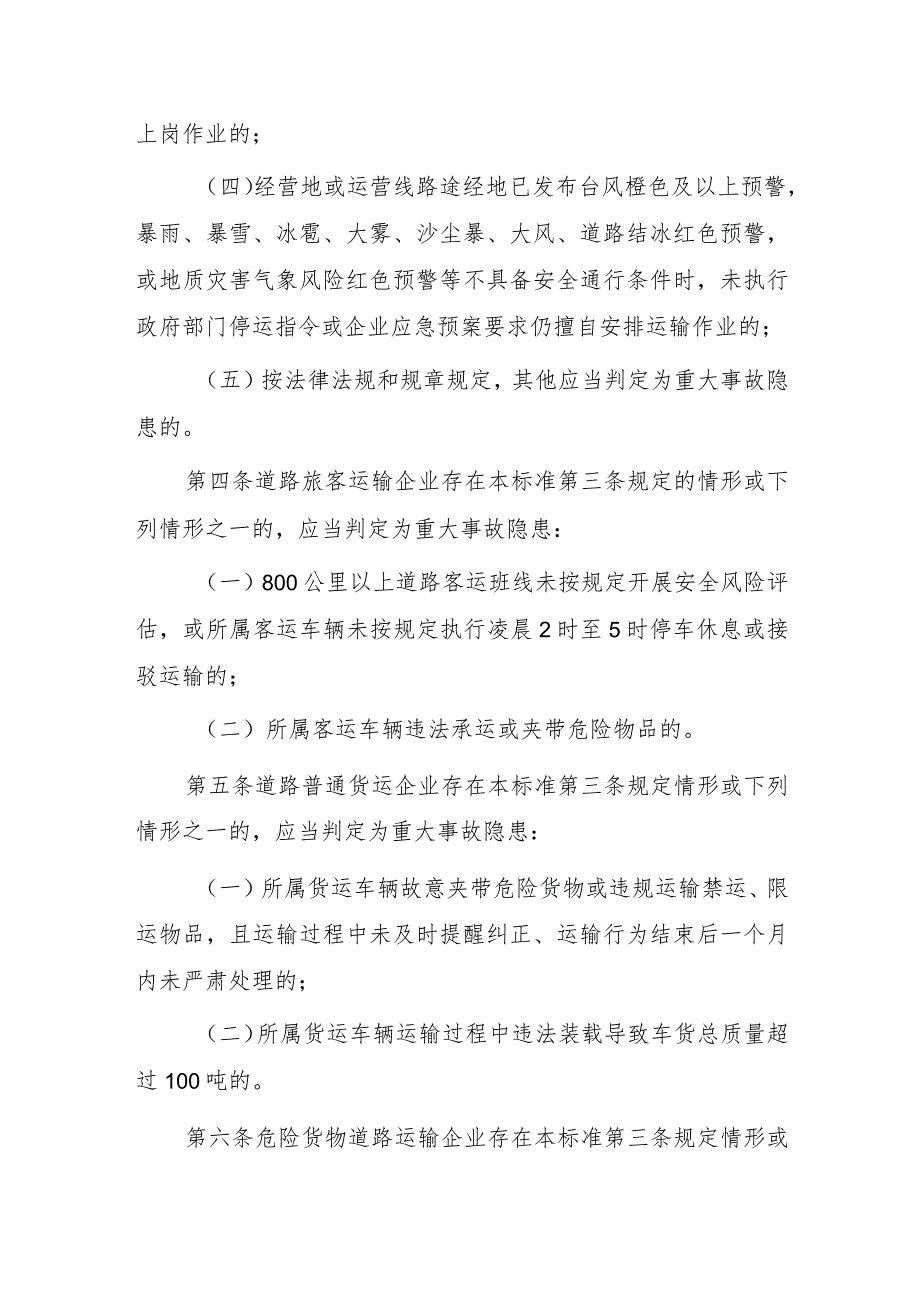 道路运输企业和城市客运企业安全生产重大事故隐患判定标准（2023版）.docx_第2页