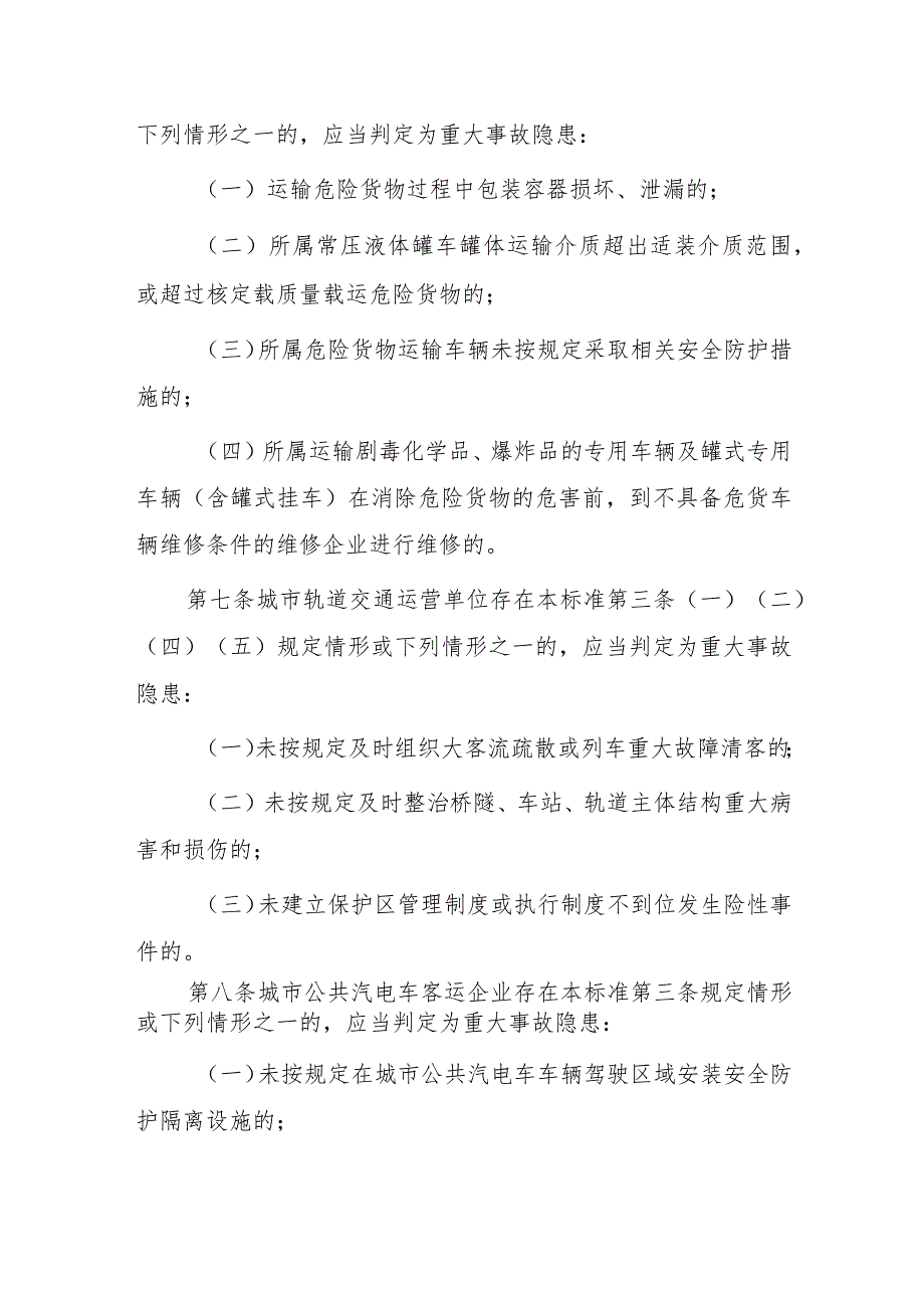道路运输企业和城市客运企业安全生产重大事故隐患判定标准（2023版）.docx_第3页