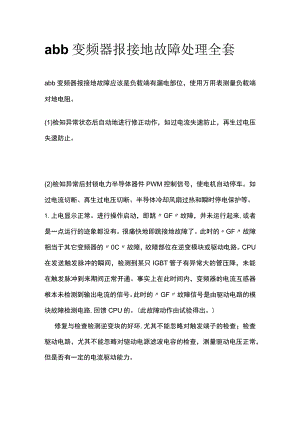 abb变频器报接地故障处理全套.docx