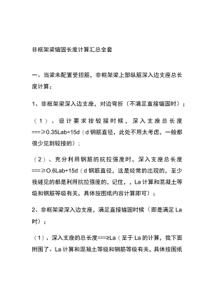 非框架梁锚固长度计算汇总全套.docx