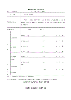 采购方案技术文件审批表.docx