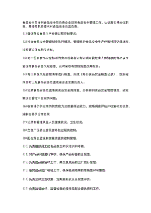 食品安全员守则与食品安全管理任命书.docx