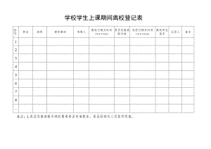 学校学生上课期间离校登记表.docx