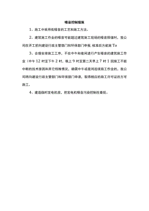 噪音控制措施.docx