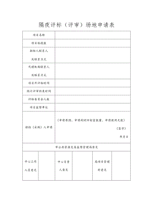 隔夜评标评审场地申请表.docx