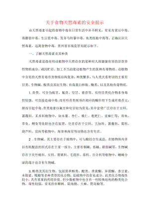 关于食物天然毒素的安全提示.docx