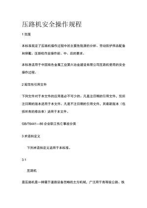 压路机安全操作规程.docx