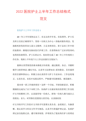 2022医院护士上半年工作总结格式范文.docx