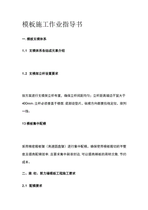 模板施工作业指导书.docx