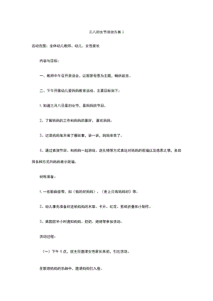 幼儿园三八妇女节活动方案1.docx