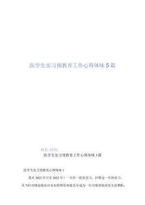 医学生实习预教育工作心得体会5篇.docx