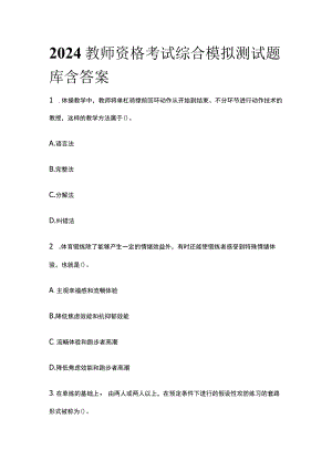 2024教师资格考试综合模拟测试题库含答案解析.docx