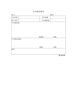 不合格品报告（ZL-8.2-01）.docx