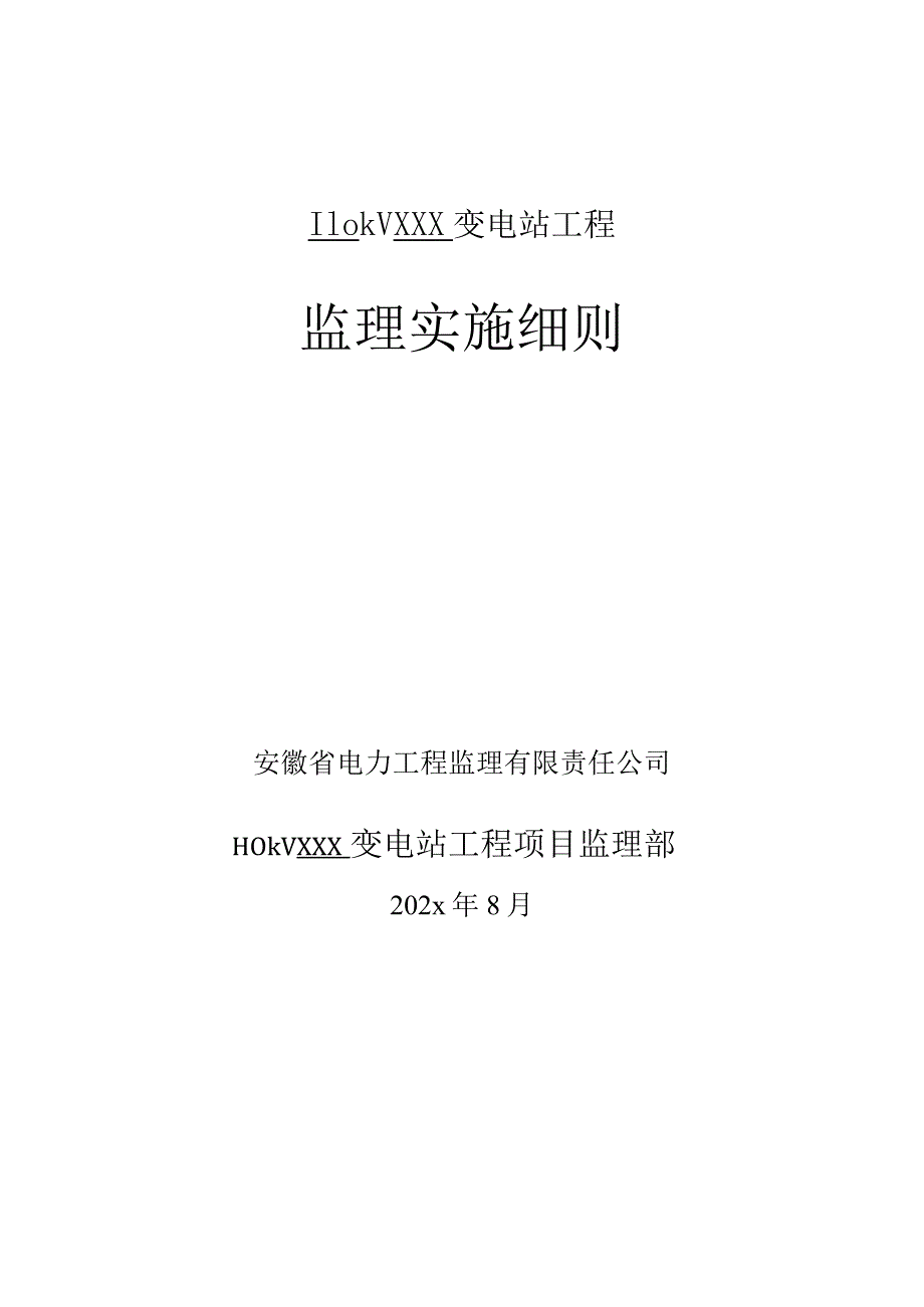 110kV变电站土建结构监理实施细则.docx_第1页