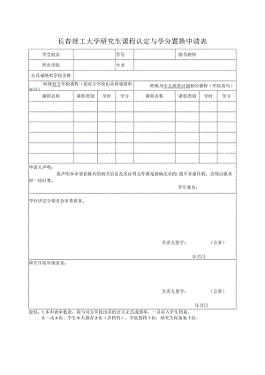 长春理工大学研究生课程认定与学分置换申请表.docx