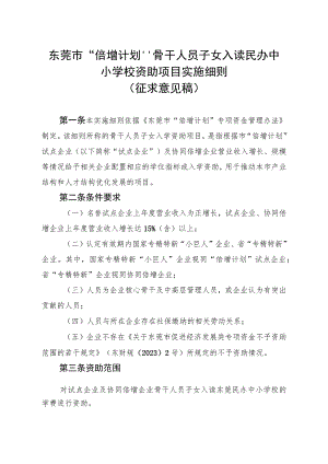 东莞市“倍增计划”骨干人员子女入读民办中小学校资助项目实施细则（征求意见稿）.docx