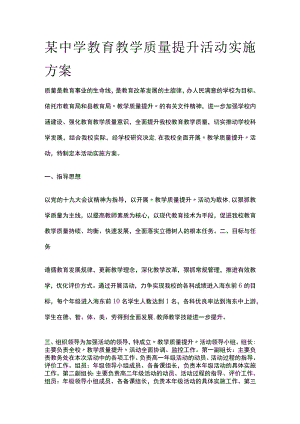 某中学教育教学质量提升活动实施方案.docx