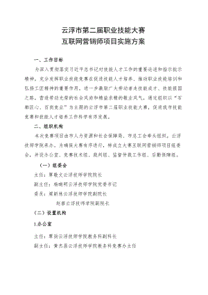 云浮市第二届职业技能大赛实施方案_互联网营销师（直播销售员）项目.docx