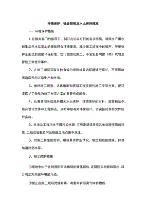环境保护、噪音控制及水土保持措施.docx
