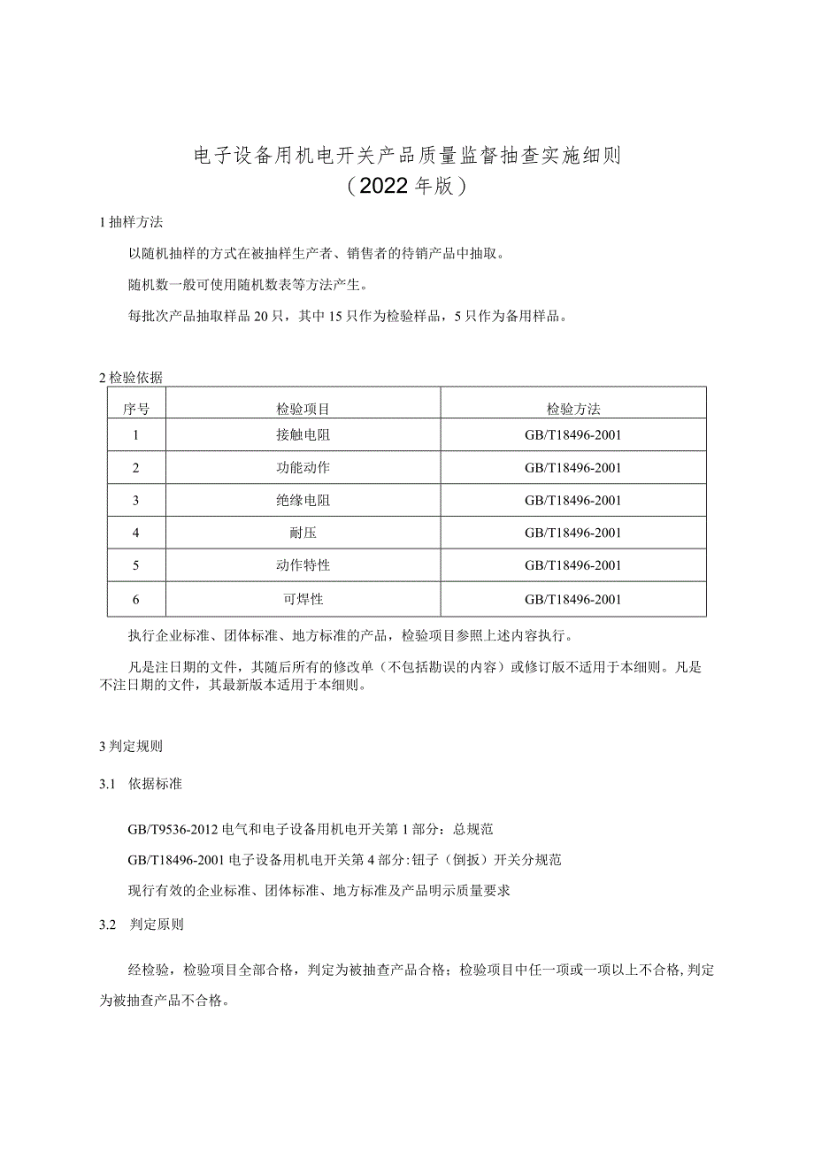 电子设备用机电开关产品质量监督抽查实施细则（2022年版）.docx_第1页
