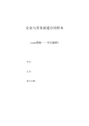 企业与劳务派遣合同样本（标准版）.docx