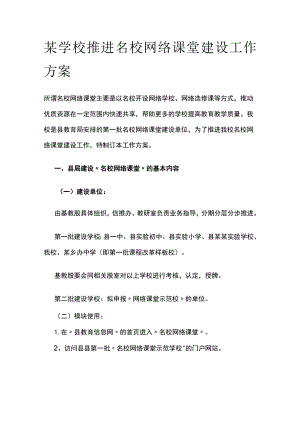 某学校推进名校网络课堂建设工作方案.docx