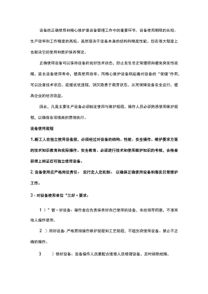 设备使用、维护保养、润滑规程.docx