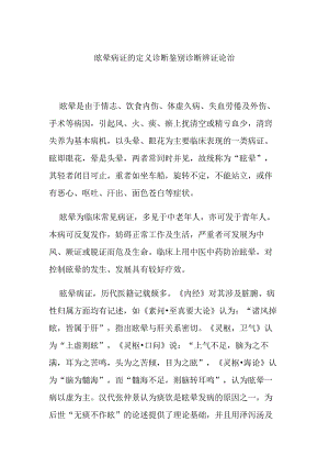 眩晕病证的定义诊断鉴别诊断辨证论治.docx