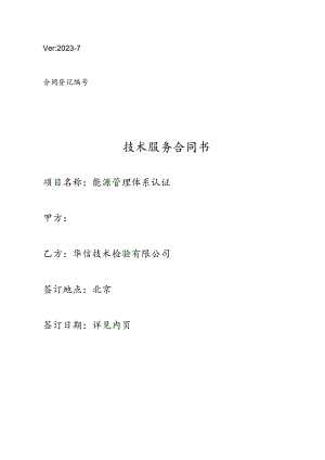 Ver2023-7合同登记技术服务合同书.docx