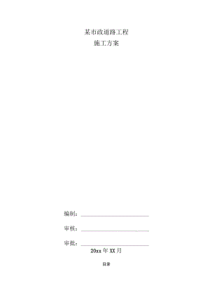 某市政道路工程施工方案.docx