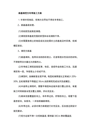 路基填挖方冬季施工方案.docx