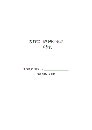 大数据创新创业基地申报表.docx