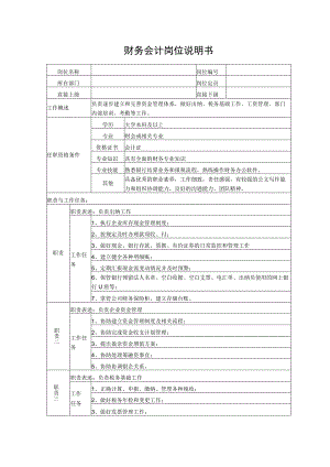 财务会计岗位说明书.docx