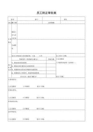 员工转正审批表.docx