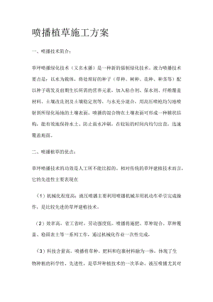 喷播植草施工方案.docx