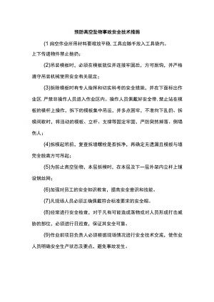 预防高空坠物事故安全技术措施.docx