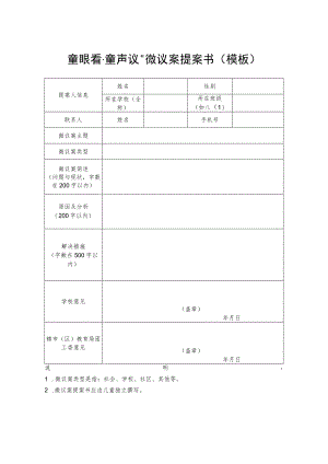 “童眼看童声议”微议案提案书模板.docx