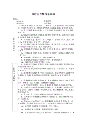 保教主任岗位说明书.docx