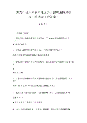 黑龙江省大兴安岭地区公开招聘消防员模拟二笔试卷含答案.docx