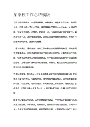某学校工作总结模版.docx